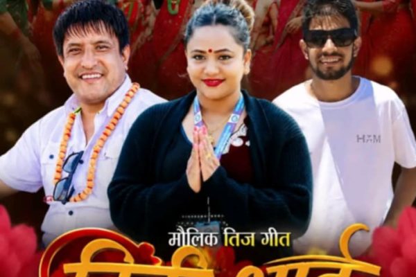 मौलिक तिज गीत ‘दिदि भाइ’ सार्वजनिक हुँदै, दाजु–बहिनीको आत्मीय सम्बन्धलाई उजागर गर्ने तयारी मौलिक तिज गीत ‘दिदि भाइ’ सार्वजनिक हुँदै, दाजु–बहिनीको आत्मीय सम्बन्धलाई उजागर गर्ने तयारी