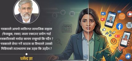 सञ्चार प्रविधिको दुरुपयोगमा पत्रकार कति दोषी?