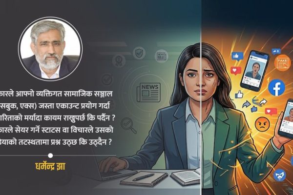 सञ्चार प्रविधिको दुरुपयोगमा पत्रकार कति दोषी? सञ्चार प्रविधिको दुरुपयोगमा पत्रकार कति दोषी?