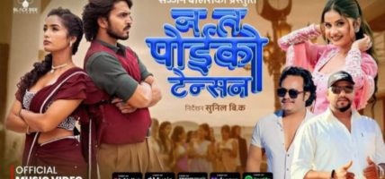 एलिना चौहान र सज्जन बोहोराको ‘न त पोइको टेन्सन’ सार्वजनिक, चर्चामा आयो जोडी