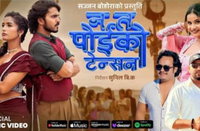एलिना चौहान र सज्जन बोहोराको ‘न त पोइको टेन्सन’ सार्वजनिक, चर्चामा आयो जोडी