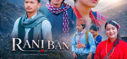 आफ्नै गाउँघरको माया बोकेको ‘रानीबन’ गीत सार्वजनिक हुँदै