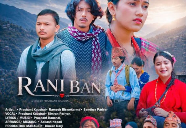 आफ्नै गाउँघरको माया बोकेको ‘रानीबन’ गीत सार्वजनिक हुँदै