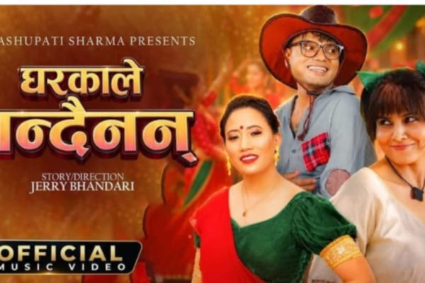 घरकाले गन्दैनन्’ सार्वजनिक, पशुपति शर्मा र निशा केसीको नयाँ सांगीतिक कोसेली