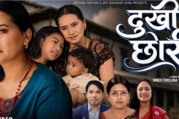 तीजको रमझममा छोरीको मनको कथा : ‘दुःखी छोरी’ सार्वजनिक