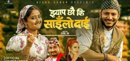 निसा सुनारको ‘झ्याप छौ कि साइँलो दाइ’ बजारमा