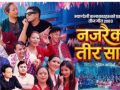 म्याग्देली कलाकारहरूको सामूहिक तीज कोसेली ‘नजरैको तिर सानु’ सार्वजनिक