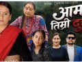 अन्जिता विश्वकर्मा र विशाल क्षेत्रीकाे तीजको रमझमबीच आमा तिम्रो दुःख’ सार्वजनिक