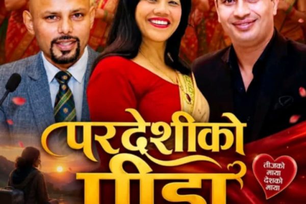 तीजमा परदेशीको पीडा : रामजी पौडेल र पार्वती जिसीको ‘परदेशीको पीडा’ सार्वजनिक हुँदै