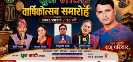 धुन माटोको पहिलो वार्षिकोत्सव भव्य रूपमा सम्पन्न, अग्रज स्रष्टादेखि नयाँ प्रतिभासम्मको सम्मान र प्रस्तुति