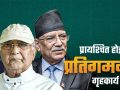 देउवा–ओली–दाहालको पुनरागमन प्रयासप्रति प्रश्न देउवा–ओली–दाहालको पुनरागमन प्रयासप्रति प्रश्न