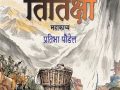 कवि प्रतिभा पौडेलको सातौँ कृति ‘तितिक्षा’ महाकाव्य लोकार्पित कवि प्रतिभा पौडेलको सातौँ कृति ‘तितिक्षा’ महाकाव्य लोकार्पित