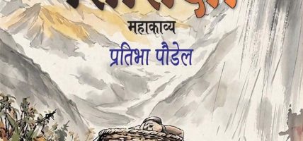 कवि प्रतिभा पौडेलको सातौँ कृति ‘तितिक्षा’ महाकाव्य लोकार्पित