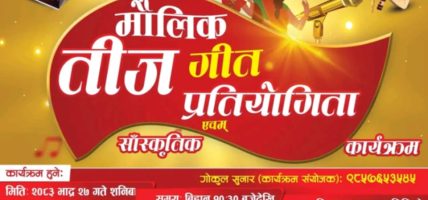 हरितालिका तीजको अवसरमा म्याग्दीमा ‘तीज उत्सव–२०८३’ हुँदै, सांस्कृतिक र मनोरञ्जनात्मक प्रस्तुतीले जम्ने