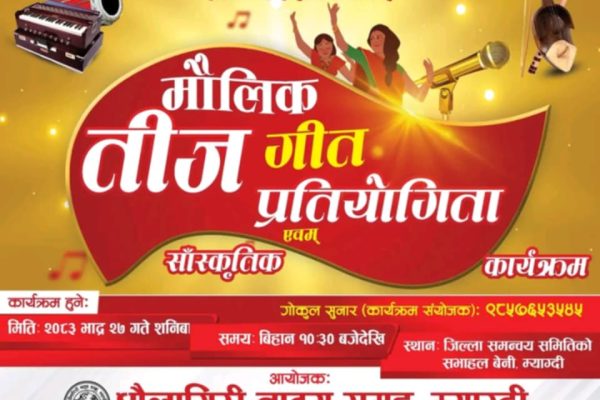 हरितालिका तीजको अवसरमा म्याग्दीमा ‘तीज उत्सव–२०८३’ हुँदै, सांस्कृतिक र मनोरञ्जनात्मक प्रस्तुतीले जम्ने हरितालिका तीजको अवसरमा म्याग्दीमा ‘तीज उत्सव–२०८३’ हुँदै, सांस्कृतिक र मनोरञ्जनात्मक प्रस्तुतीले जम्ने