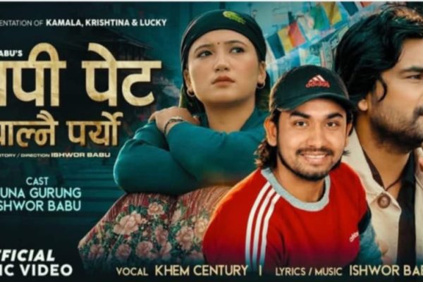 तीन वर्षपछि संगीतमा फर्किए ईश्वर बाबु, ‘गाउँ फर्क’ बजारममा