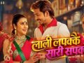 निसा सुनारको ‘लाली लपक्कै, सारी सपक्कै’ सार्वजनिक, निरुता सिंहको विशेष उपस्थितिले बढायो आकर्षण निसा सुनारको ‘लाली लपक्कै, सारी सपक्कै’ सार्वजनिक, निरुता सिंहको विशेष उपस्थितिले बढायो आकर्षण