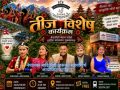 जापानमा बाढी पीडितको सहयोगार्थ विशेष तीज कार्यक्रम, सम्झना, सिता र रविनको दमदार प्रस्तुति रहने जापानमा बाढी पीडितको सहयोगार्थ विशेष तीज कार्यक्रम, सम्झना, सिता र रविनको दमदार प्रस्तुति रहने