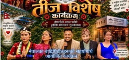 जापानमा बाढी पीडितको सहयोगार्थ विशेष तीज कार्यक्रम, सम्झना, सिता र रविनको दमदार प्रस्तुति रहने