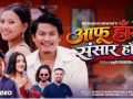 बबिन र एलिनाको आकर्षक अभिनयमा ‘आफू हासे संसार हास्छ’ सार्वजनिक