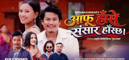 बबिन र एलिनाको आकर्षक अभिनयमा ‘आफू हासे संसार हास्छ’ सार्वजनिक
