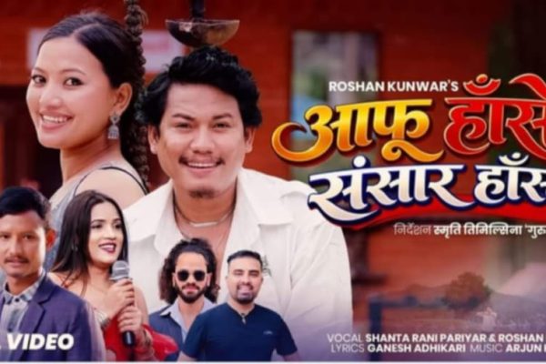 बबिन र एलिनाको आकर्षक अभिनयमा ‘आफू हासे संसार हास्छ’ सार्वजनिक