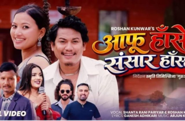 बबिन र एलिनाको आकर्षक अभिनयमा ‘आफू हासे संसार हास्छ’ सार्वजनिक