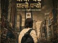 अमेरिकाबाट ईश्वर बाबुको ‘पापी पेट पाल्नै पर्यो’ आउँदै अमेरिकाबाट ईश्वर बाबुको ‘पापी पेट पाल्नै पर्यो’ आउँदै