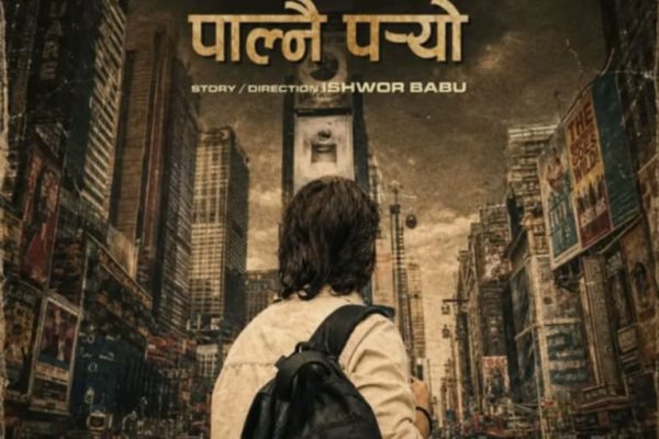 अमेरिकाबाट ईश्वर बाबुको ‘पापी पेट पाल्नै पर्यो’ आउँदै अमेरिकाबाट ईश्वर बाबुको ‘पापी पेट पाल्नै पर्यो’ आउँदै