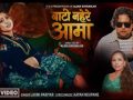 लक्ष्मी परियारको स्वरमा ‘बाटो नहेरे आमा’ सार्वजनिक, एलिना रायमाझीको प्रस्तुति तथा निर्देशन लक्ष्मी परियारको स्वरमा ‘बाटो नहेरे आमा’ सार्वजनिक, एलिना रायमाझीको प्रस्तुति तथा निर्देशन