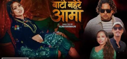 लक्ष्मी परियारको स्वरमा ‘बाटो नहेरे आमा’ सार्वजनिक, एलिना रायमाझीको प्रस्तुति तथा निर्देशन