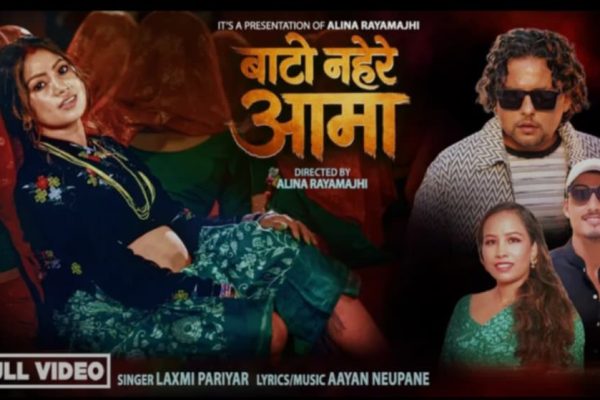 लक्ष्मी परियारको स्वरमा ‘बाटो नहेरे आमा’ सार्वजनिक, एलिना रायमाझीको प्रस्तुति तथा निर्देशन